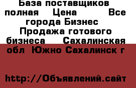 База поставщиков (полная) › Цена ­ 250 - Все города Бизнес » Продажа готового бизнеса   . Сахалинская обл.,Южно-Сахалинск г.